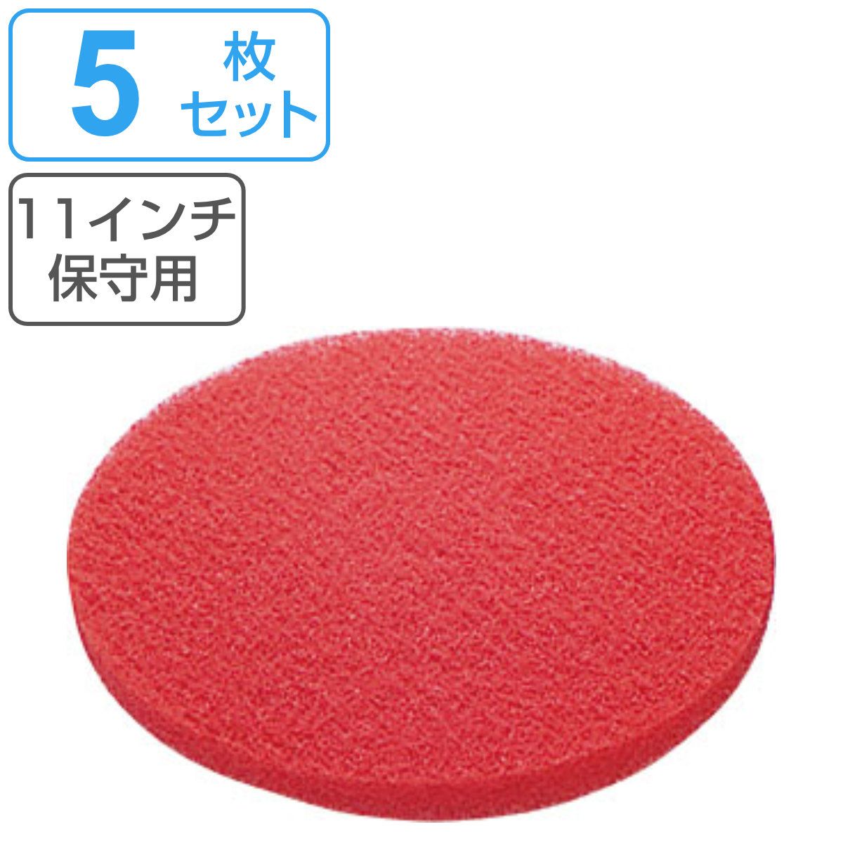 ポリシャー用フロアパッド 11インチ 保守用 赤 （ フロアパッド 軽洗浄用 5枚 床用ポリッシャー パット 替え 床掃除 掃除 赤パット ハウスクリーニング 重洗浄 そうじ 掃除グッズ 清掃 床 磨き 業務用 ）