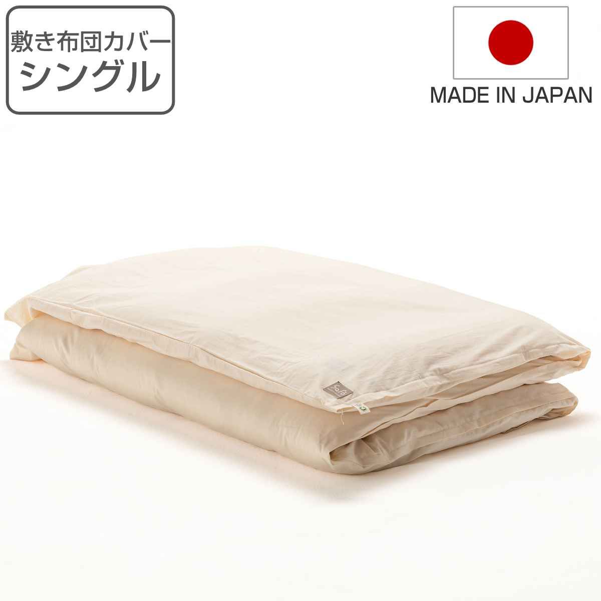敷き布団カバー シングル safo オーガニック 105×210cm 綿100％ （ 布団カバー 布団 カバー 敷布団用 敷き用 日本製 オーガニックコットン 天然素材 ナチュラル 無地 やわらか 安心 国産 ）