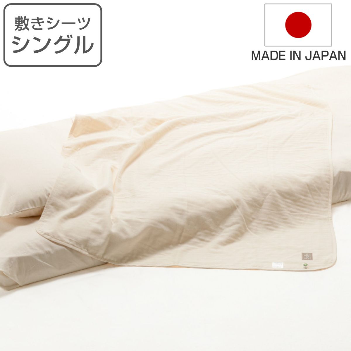 敷きシーツ シングル safo オーガニック 150×270cm 綿100％ （ サフォ シーツ 布団シーツ ベッドシーツ 敷布団用 布団カバー ベットカバー 1枚布 日本製 オーガニックコットン 天然素材 ナチュラル 無地 やわらか 安心 国産 ）