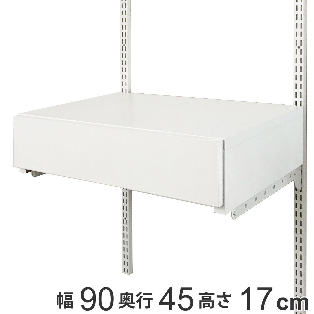 壁面収納 フィットラック 薄型 引き出し1段 フラットタイプ 幅90cm （ パーツ オプション 部品 DIY 収納 小物収納 小物入れ 引き出し 壁掛け 浮かせる収納 可動棚 オープンラック 収納ラック 有効活用 ホワイト 引出し ）