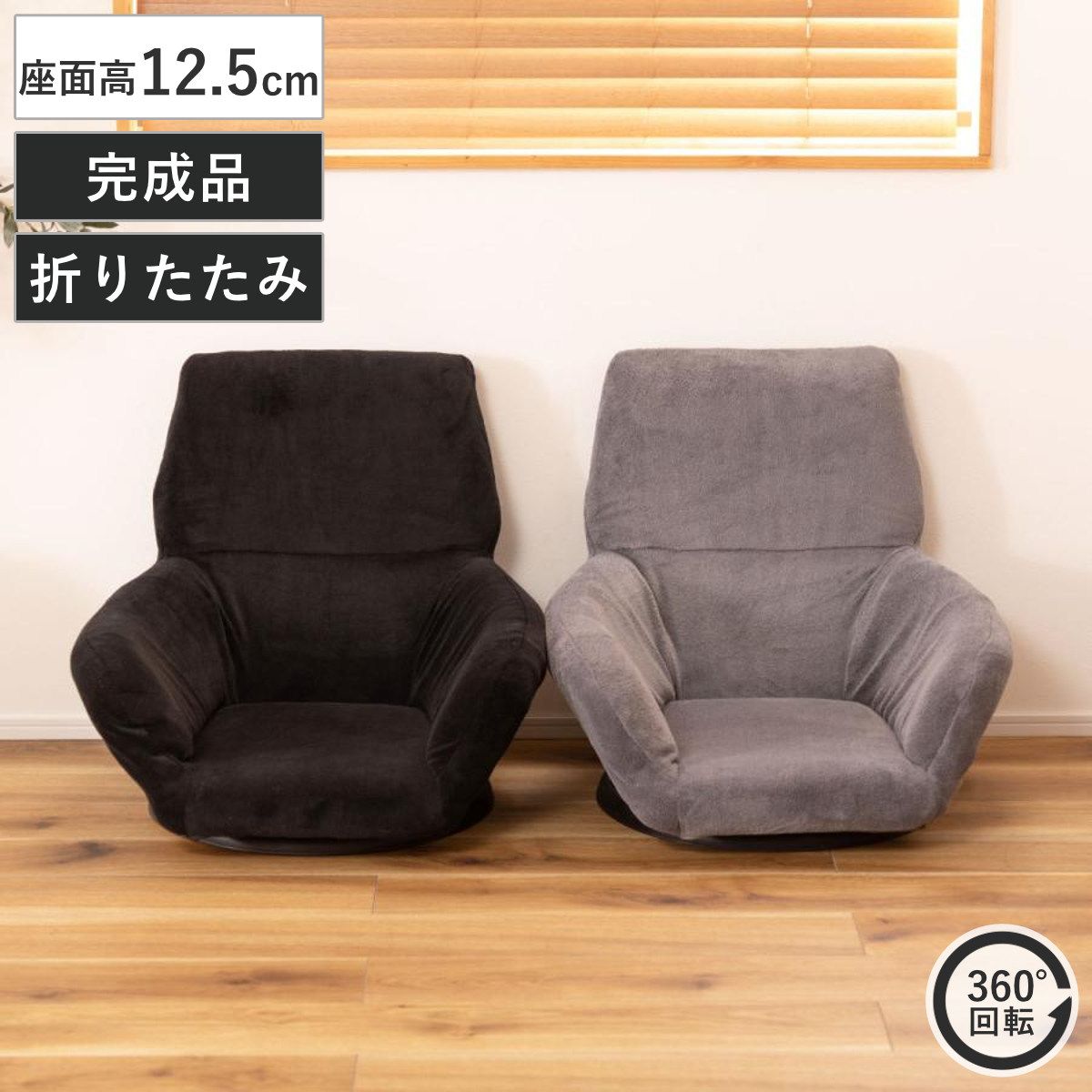 座椅子 座面高12.5cm 回転 肘掛け 折りたたみ （ 座いす 座イス 椅子 チェア フロア チェアー ロー ソファー 1人掛け 1人用 肘付き コンパクト リビング おしゃれ シンプル 北欧風 ブラック グレー ）