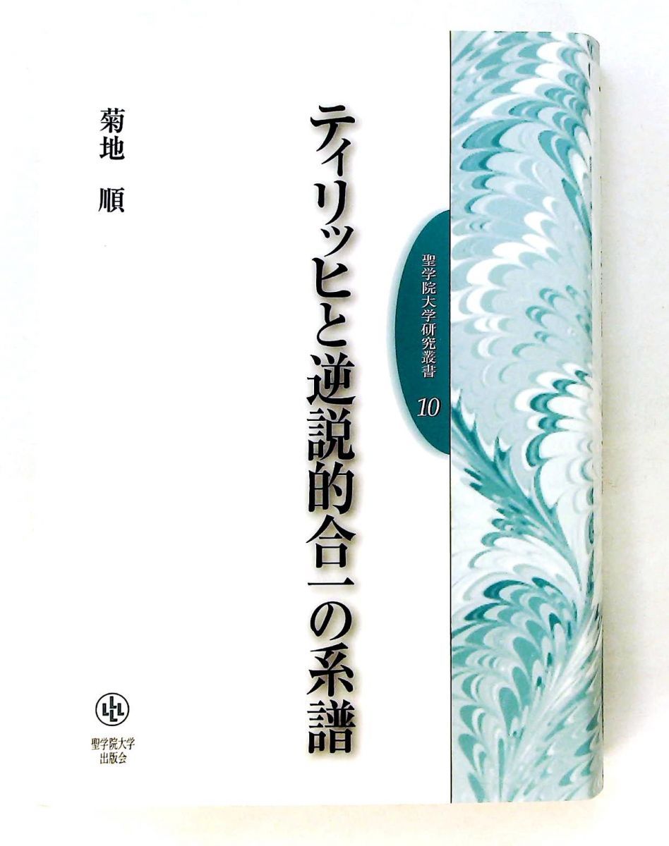 ティリッヒと逆説的合一の系譜 菊地 順 聖学院大学出版会
