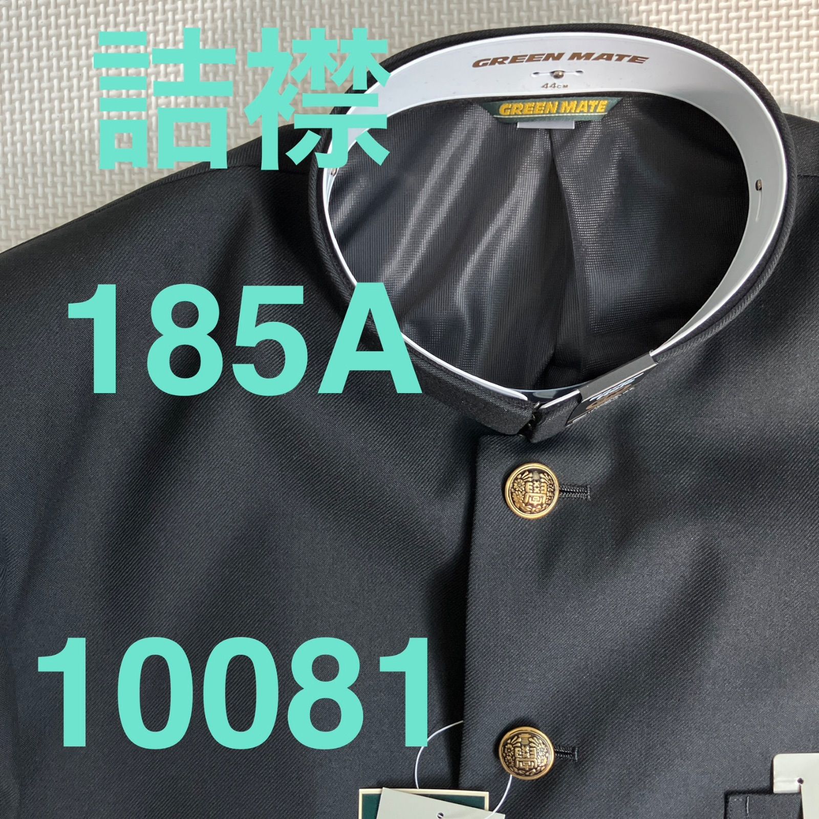 男子　学生服　１８５A　襟カラー　10081　学生　学ラン　詰襟　未使用品　標準型学生服　ポリエステル50％　毛50％　NIKKE　ニッケ学生服　GREEN MATE　ホームウォッシャブル