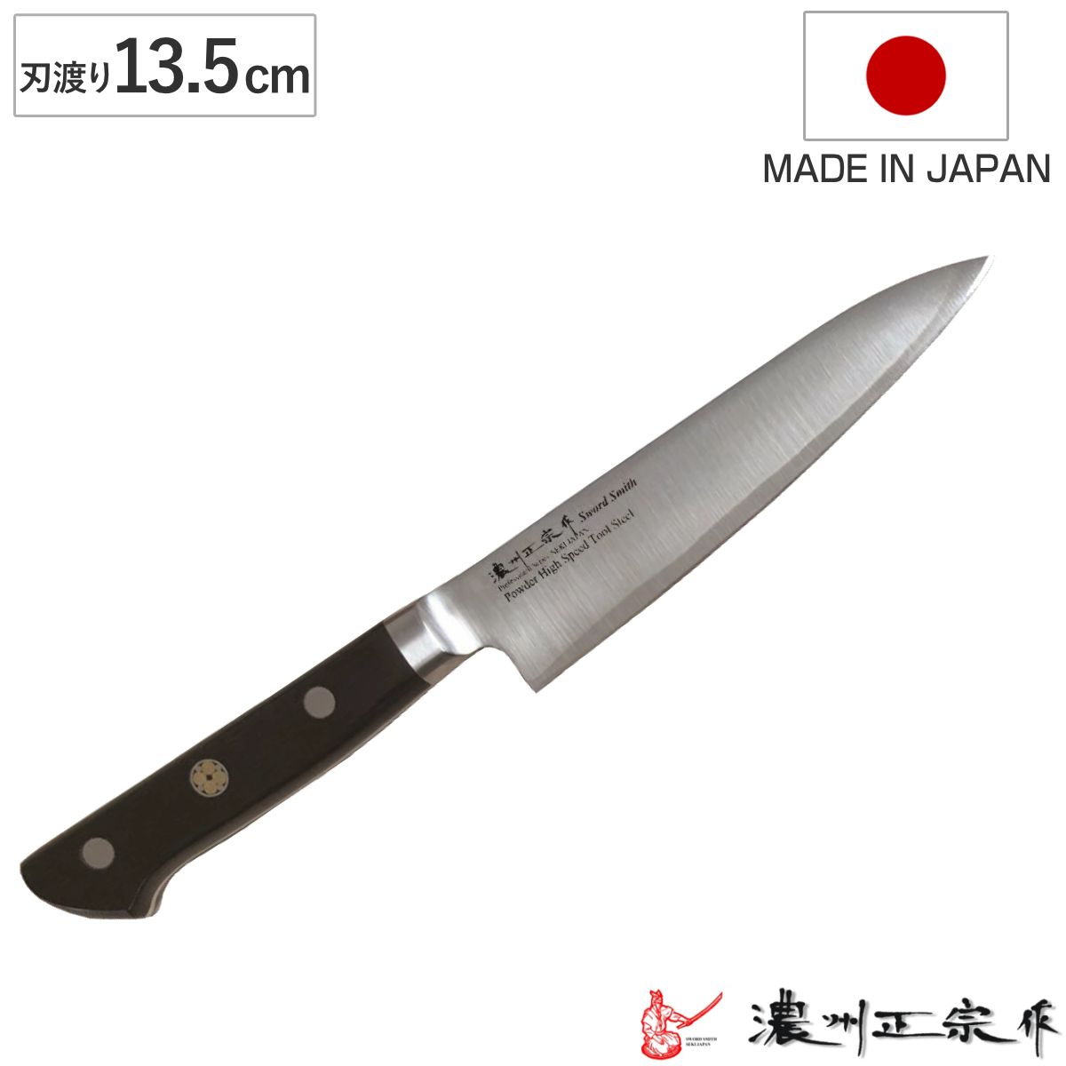 ペティナイフ 刃渡り13.5cm 濃州正宗作 粉末ハイス鋼割込 日本製 （ 果物包丁 果物ナイフ 小型包丁 洋包丁 日本製 13.5センチ 粉末ハイス鋼 切れ味抜群 キッチンナイフ キッチンツール ）