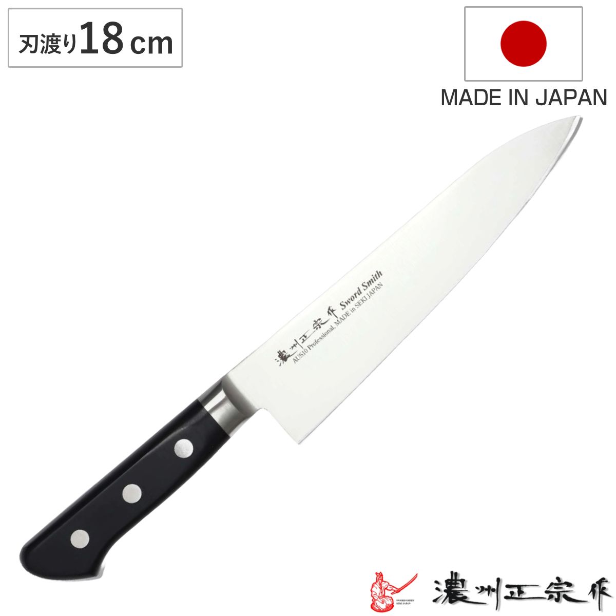 牛刀 刃渡り18cm 濃州正宗作 プロフェッショナル10A 日本製 （ 牛刀包丁 万能包丁 包丁 庖丁 日本製 18センチ AUS-10 切れ味抜群 長持ち 調理器具 キッチンナイフ ） 12,308円