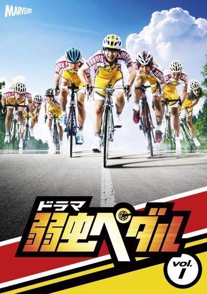 ●【中古】 ドラマ 弱虫ペダル(9巻セット)シーズン1 全4巻＋シーズン2 全5巻 [レンタル落ち] [DVD]