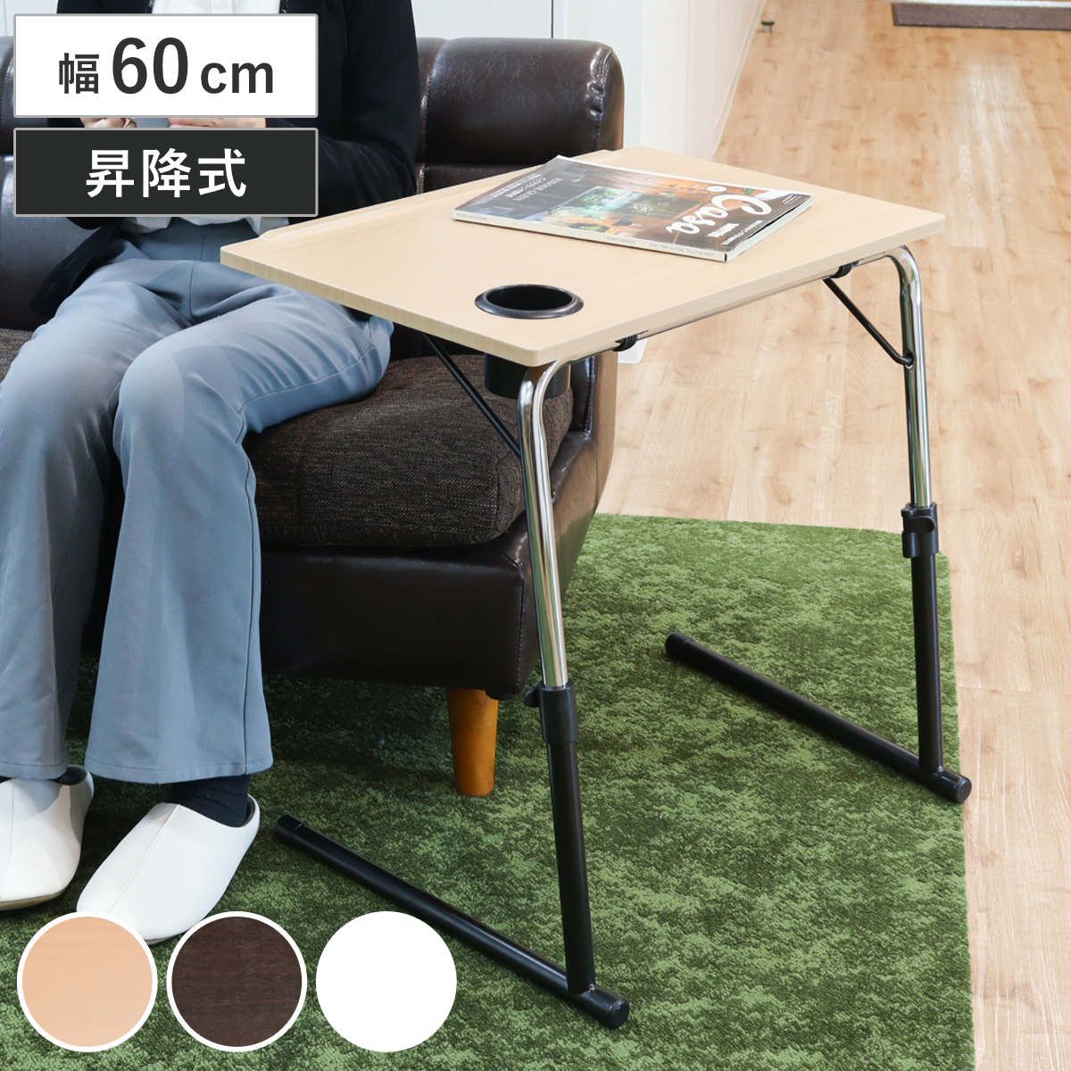 【期間限定価格】サイドテーブル 幅60cm 角度調節 高さ調節 完成品 （ 折りたたみ 昇降式 テーブル ソファサイド サブ 簡易 パソコン デスク 机 木目調 ドリンクホルダー 落下防止 ストッパー ナチュラル ブラウン ホワイト 白 ）