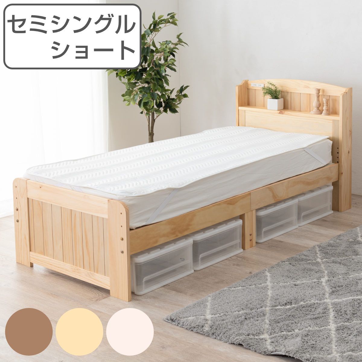すのこベッド セミシングルショート 高さ調節 3段階 すのこ （ ベット 天然木 ベッド 木製 フレーム セミシングル ショートサイズ 棚 宮付き 収納 ベット下収納 コンセント付き 敷布団 頑丈 シンプル ナチュラル ）