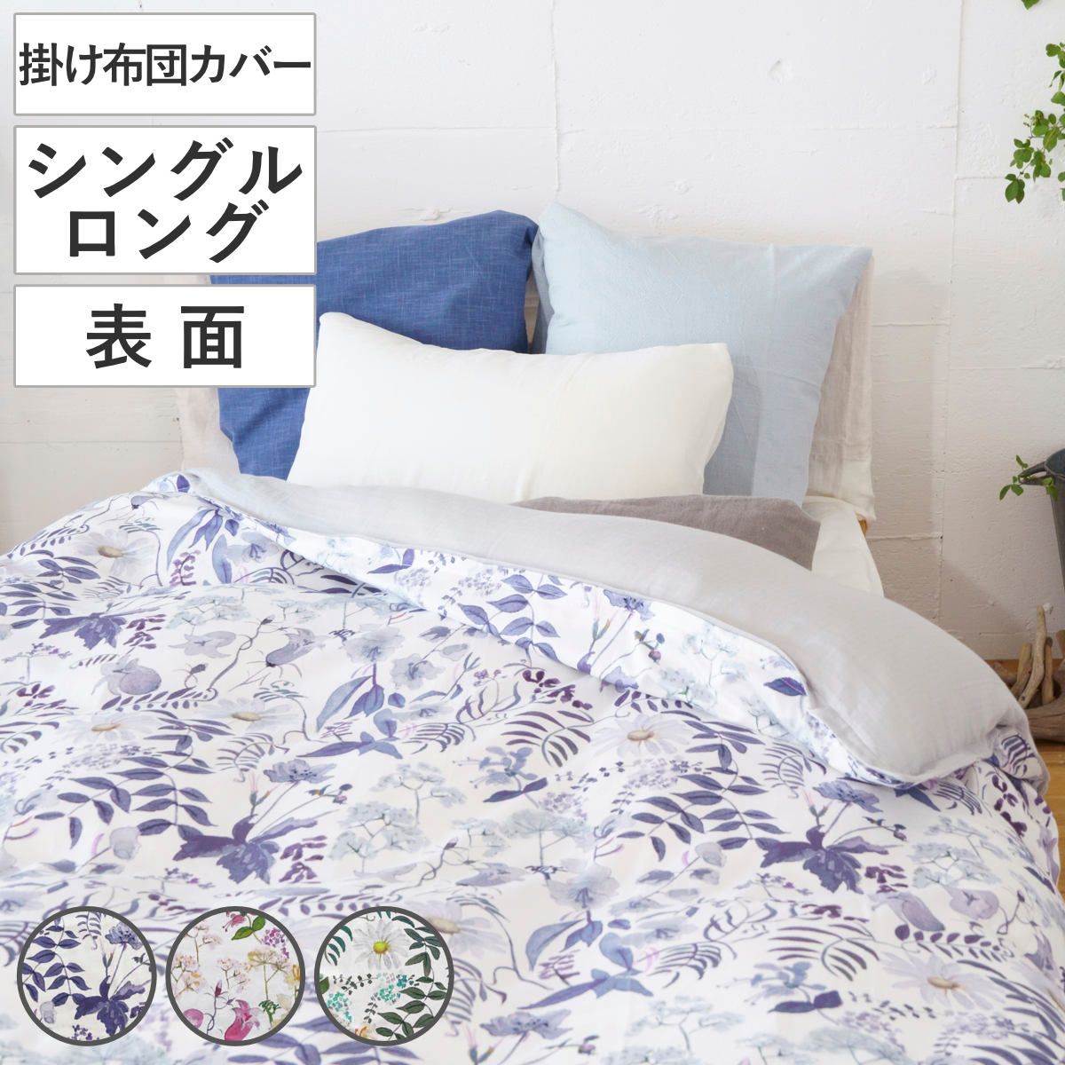 掛け布団カバー 表面 シングル 付け替え簡単 REMOVA チャートウェル （ リムーバ nism 布団カバー セパレート 掛け布団 シングルロング リバティ 花柄 洗える サテン 綿100％ ネイビー ピンク グリーン ）