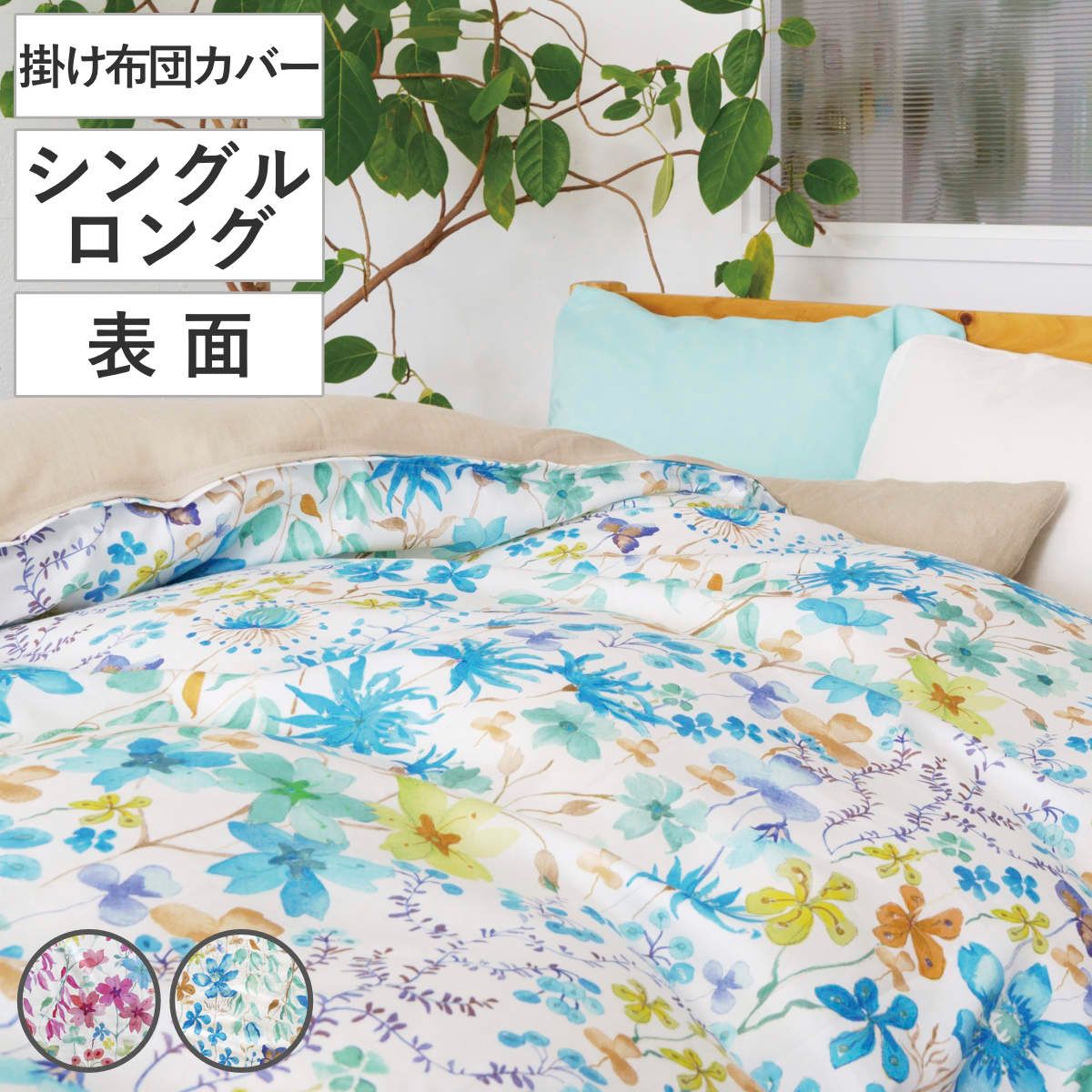 掛け布団カバー 表面 シングル 付け替え簡単 REMOVA アンバーズポージー （ リムーバ nism 布団カバー セパレート 掛け布団 シングルロング リバティ 花柄 洗える サテン 綿100％ ピンク ブルー ）