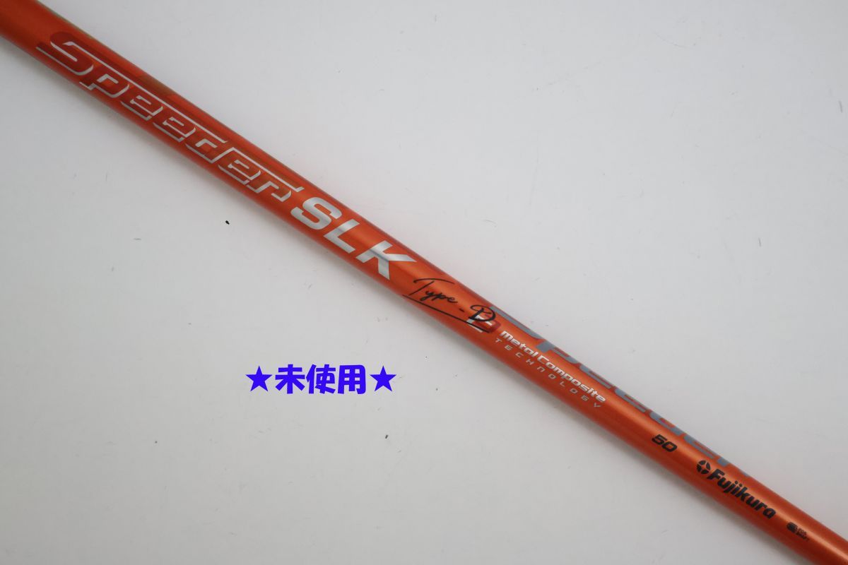 ●未使用！FUJIKURA★フジクラ　Speeder SLK Type-D　50　カーボン　ドライバー用　シャフト（92502