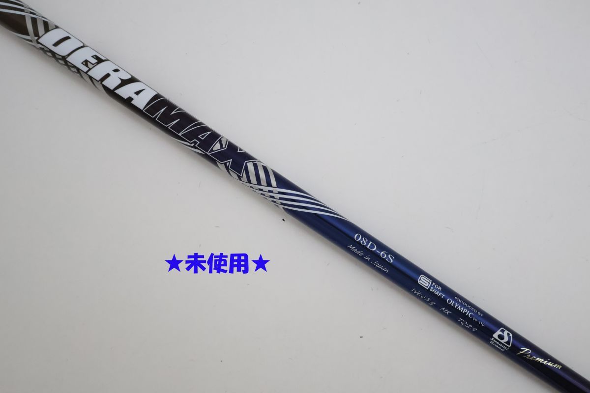 ●未使用！オリムピック★DERAMAX（デラマックス）08D　プレミアム　6　S　ドライバー用　シャフト（92507