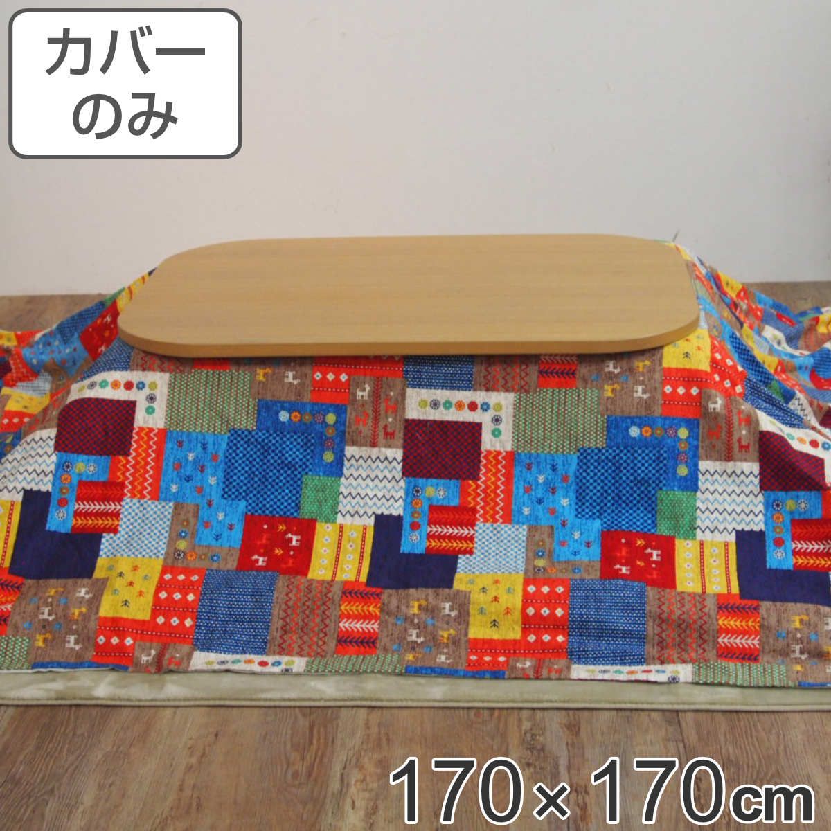 こたつ布団カバー 170×170cm 正方形 チャビ 綿100％ 日本製 （ カバー こたつカバー コタツカバー こたつ掛布団カバー 洗える おしゃれ パッチワーク風 カラフル ） 6,035円