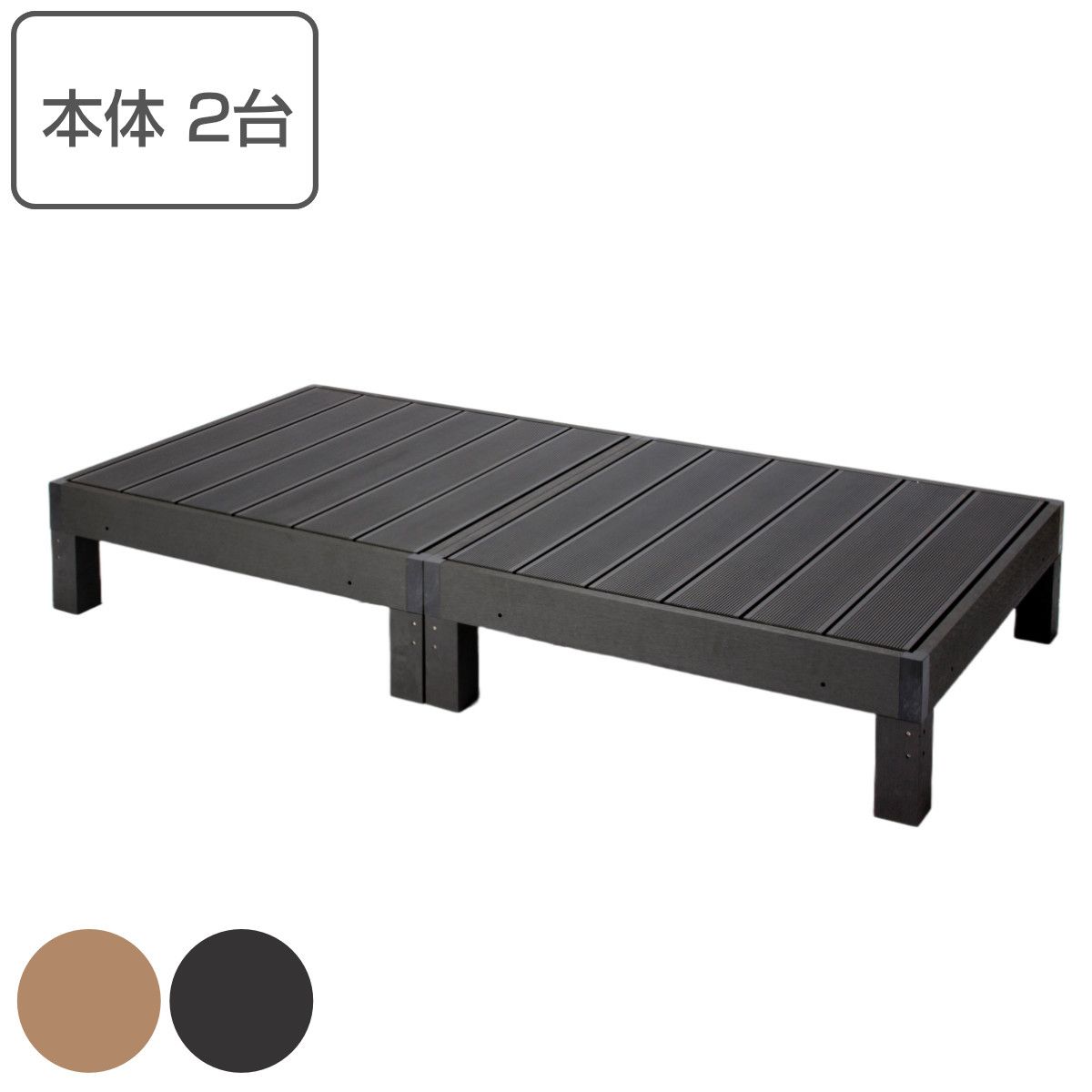 ウッドデッキ 本体2台セット 人工木 （ ガーデンデッキ 人工木デッキ 樹脂 DIY ウッドパネル 縁台 ぬれ縁 90×90cm 2台 セット 掃き出し窓 連結 人工木材 バルコニー ステップ 庭 エクステリア 外構 組立て簡単 組合せ ）