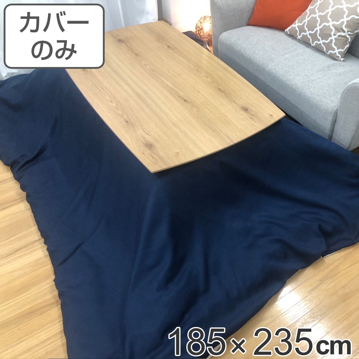 こたつ布団カバー 185×235cm 長方形 デニム 綿100％ 日本製 （ こたつカバー コタツカバー こたつ掛布団カバー カバー シンプル おしゃれ 洗える デニム調 ）
