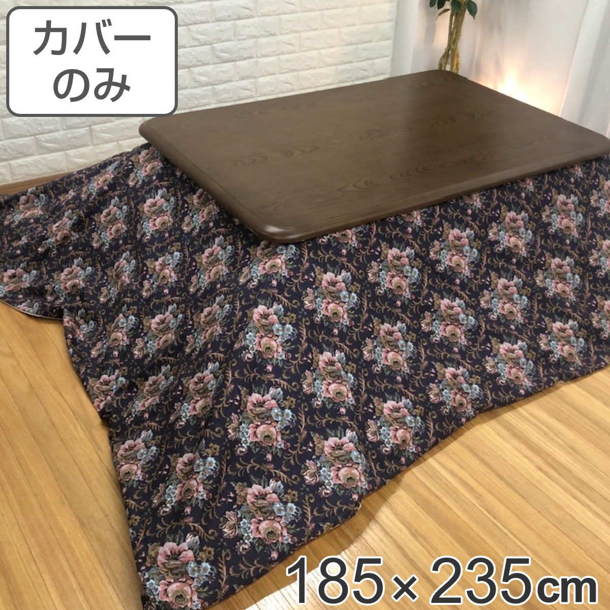 こたつ布団カバー 185×235cm 長方形 ゴブラン 綿100％ 日本製 （ こたつカバー コタツカバー こたつ掛布団カバー カバー 花柄 エレガント シック 洗える ） 8,470円