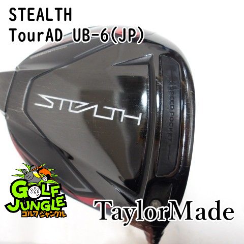 【中古】ドライバー テーラーメイド STEALTH TourAD UB-6(JP) S 9ドライバー カーボンシャフト おすすめ メンズ 右[4769]