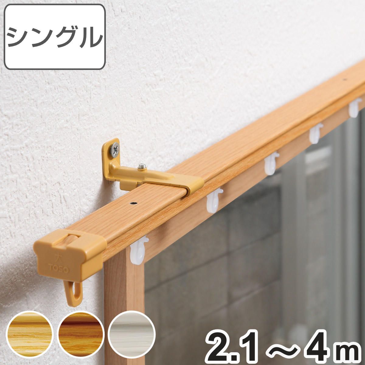 カーテンレール 伸縮式 2.1～4ｍ 木目調 シングルタイプ （ デザインレール 伸縮 シングル 木目 シングルレール マグネットランナー 正面付け 天井付け レール1本 レースカーテン ドレープカーテン 1枚用 間仕切り 目隠し ）