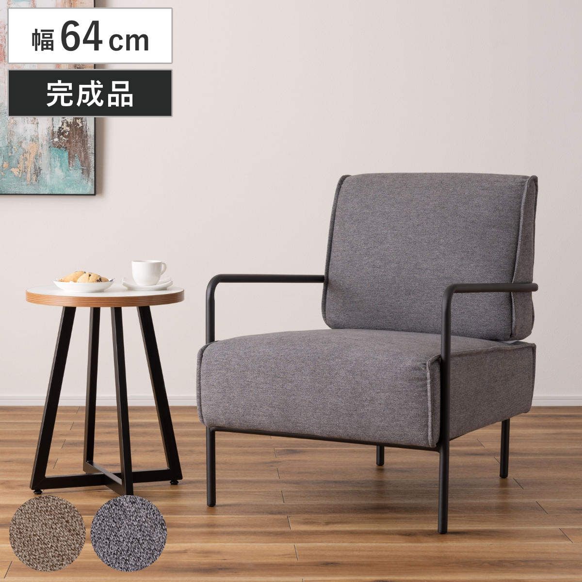 ソファ 幅64cm 1人掛け 肘掛け付き 完成品 ( ソファー 座面高40 一人用 リビングソファ 1人掛けソファ 座面 広い ゆったり ファブリック スチール 椅子 1人用 おしゃれ リビング 座り心地 快適 イス いす チェア 肘掛け )