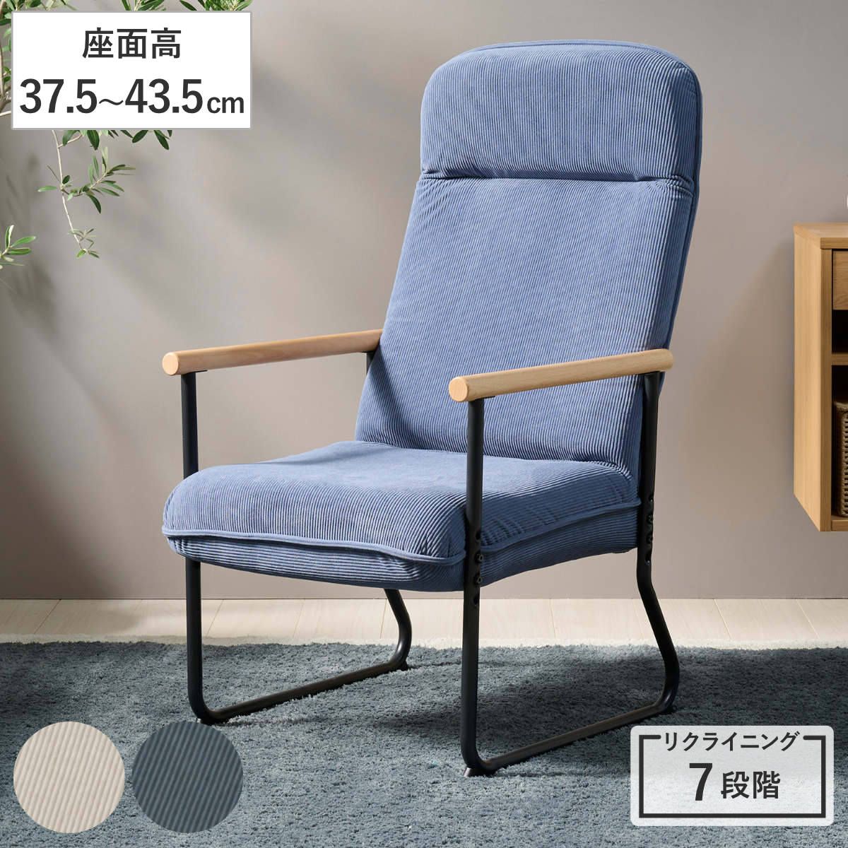 高座椅子 座面高37.5～43.5cm リクライニング ハイバック （ リクライニングチェア 椅子 イス リラックスチェア パーソナルチェア 1人掛け 肘付き 背もたれ ヘッドレスト 角度 高さ 調節 コーデュロイ 布 ポケットコイル ）