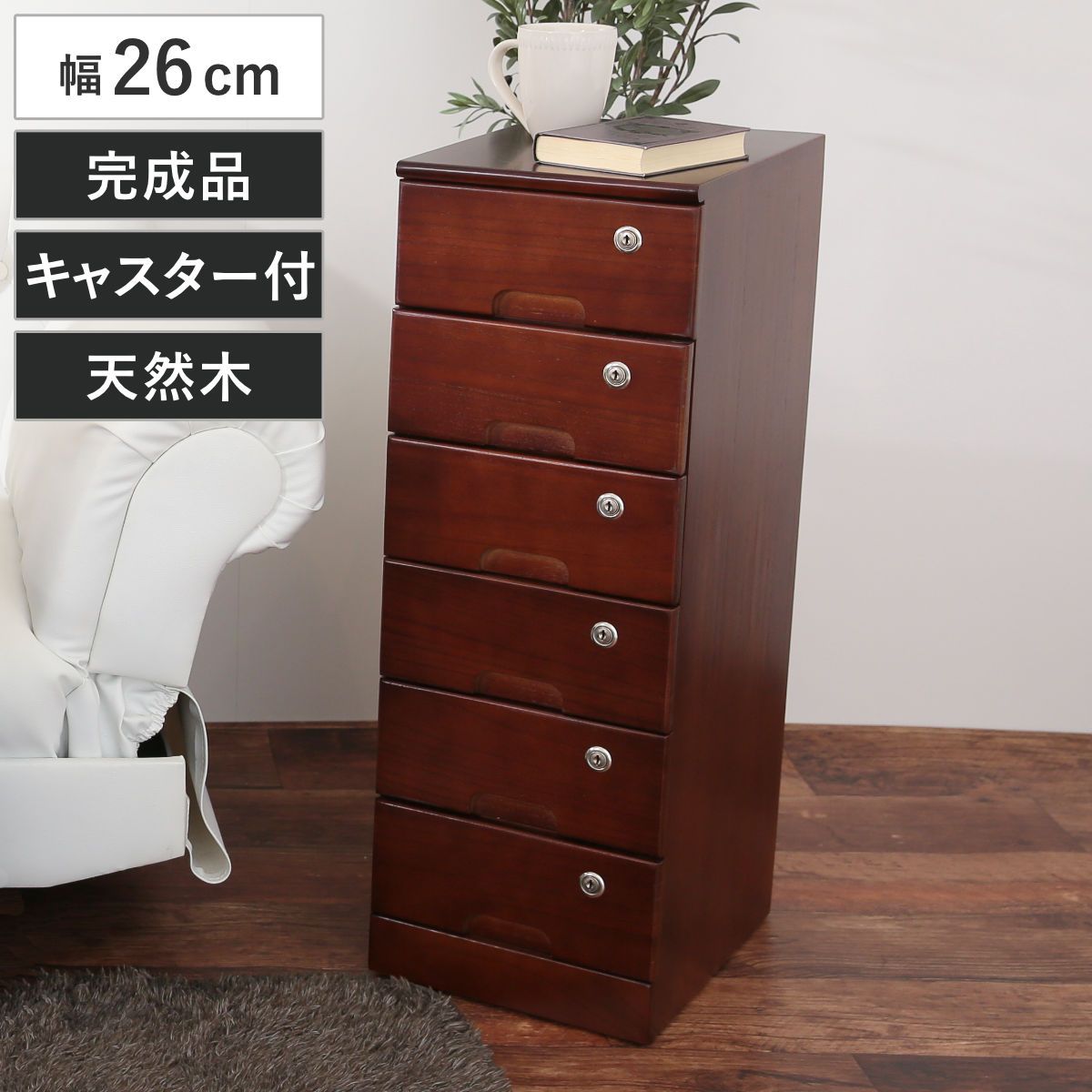 チェスト 幅26cm 6段 スリム 桐製 鍵付き 隠しキャスター （ 桐 天然木 鍵 収納 家具 隙間 完成品 収納家具 引出し収納 多段チェスト 木製 引き出し A4サイズ対応 キャスター付 ）