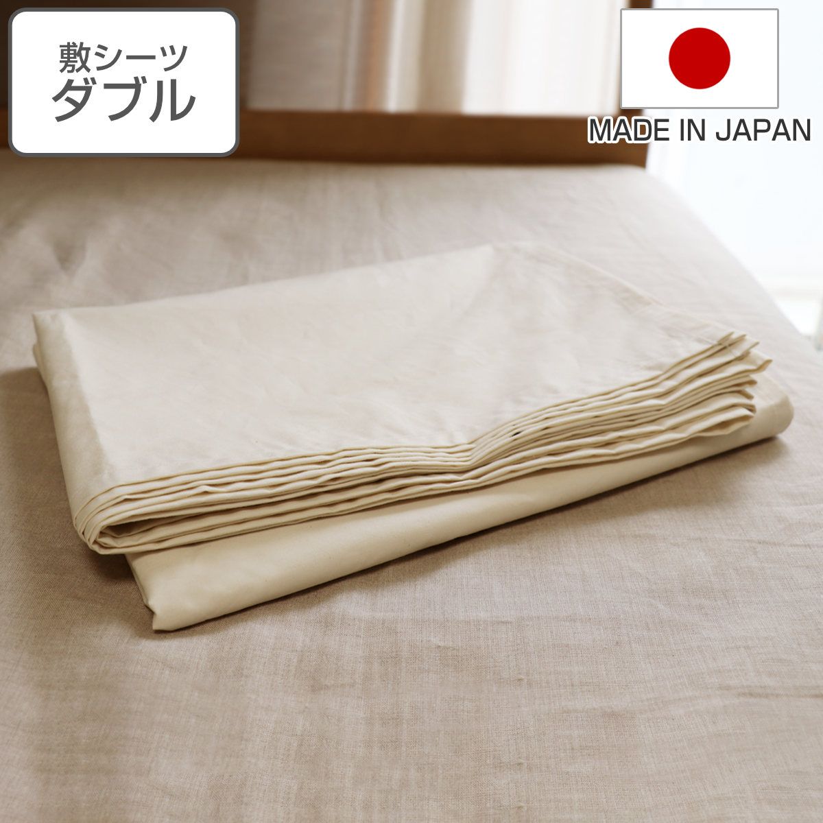 敷シーツ 防ダニ 綿100％ 高密度 ダブル 日本製 （ シーツ フラットシーツ 一枚布 敷き布団 敷きふとん カバー ベッドシーツ 布団カバー ベッドカバー 耐久性 オーガニックコットン 寝具 無染色 無漂白 無蛍光 無地 ダニ対策 ） 12,210円