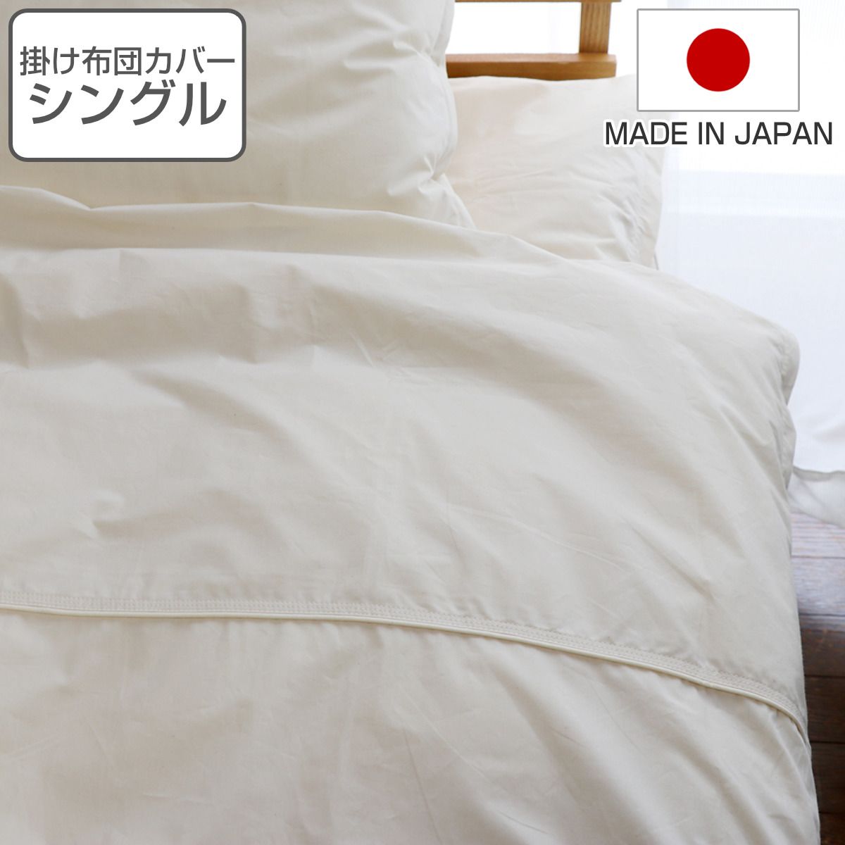 掛け布団カバー 防ダニ 綿100％ 高密度 シングル 日本製 （ 布団カバー かけ布団カバー 掛けふとんカバー 掛けカバー シングルサイズ S オーガニックコットン コットン 綿 交換 ずれ防止フック ひも スナップ ファスナー 無地 白 ） 13,024円