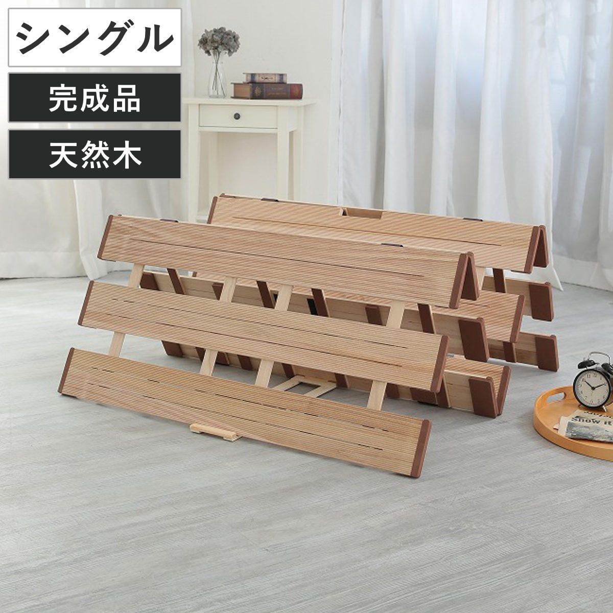 すのこベッド ４つ折れ式 シングル 薄型軽量 天然木 （ スノコ すのこ マット 折りたたみ 四つ折り 桐 布団 ふとん 下 布団干し 簡単 湿気 カビ 対策 薄い 軽い 完成品 ） 10,245円
