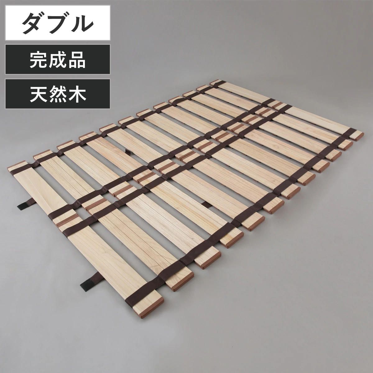 すのこベッド ロール式 ダブル 薄型軽量 天然木 （ スノコ すのこ マット 折りたたみ 桐 布団 ふとん 下 布団干し 簡単 湿気 カビ 対策 薄い 軽い 完成品 ）