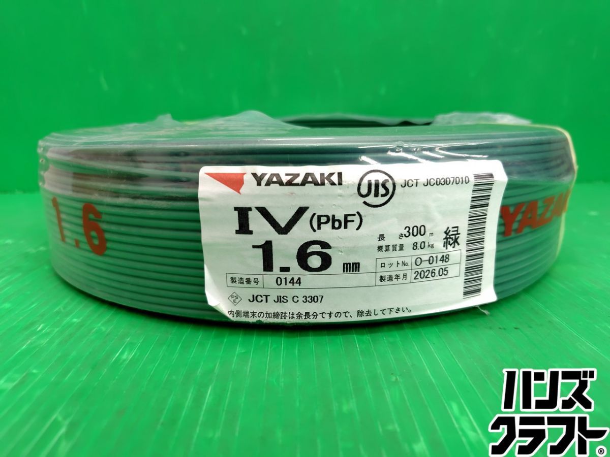 ☆【未使用品】ヤザキ IV (PbF) 1.6mm 300m 緑 26年製 YAZAKI