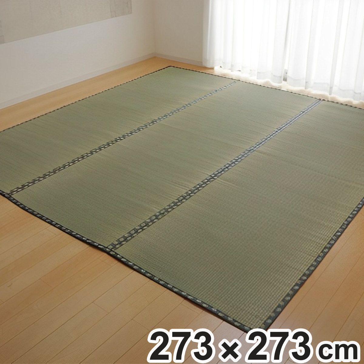 上敷き 純国産 い草 カーペット 双目織 『松』 三六間 4.5畳 約273×273cm （ マット い草マット い草カーペット い草上敷き 絨毯 畳カバー ござ 中京 正方形 畳める コンパクト リバーシブル 国産い草 空気清浄 防臭 抗菌 ） 9,475円