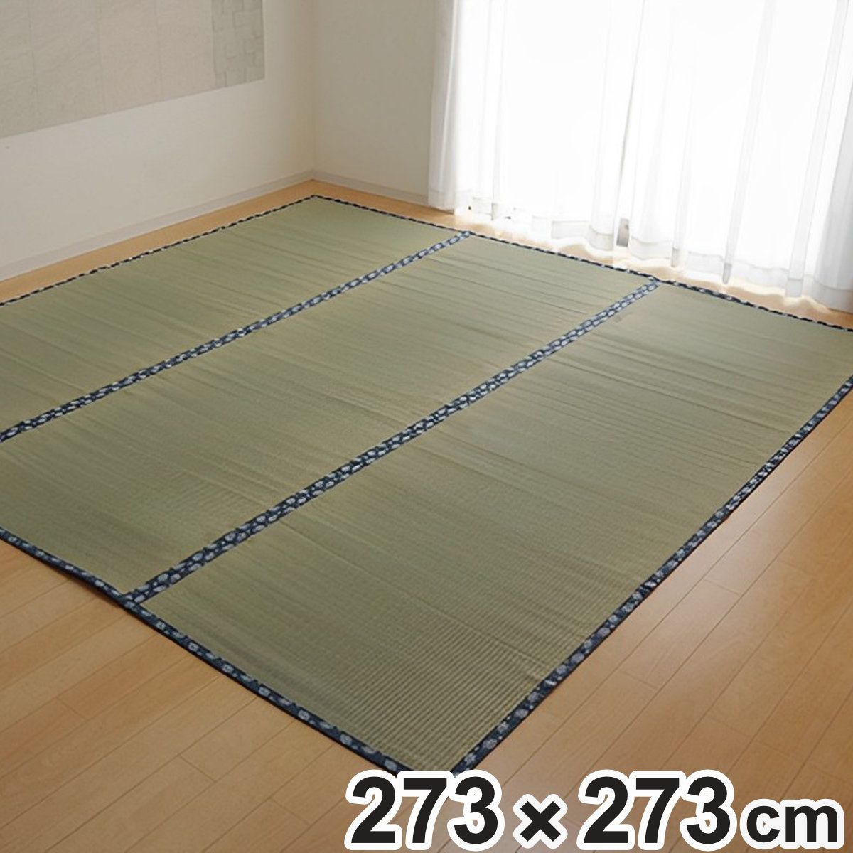 い草 カーペット 国産 上敷き 双目織 ほほえみ 三六間 中京間 4.5畳 約273×273cm （ マット い草マット い草カーペット い草上敷き 絨毯 畳カバー 中京 正方形 畳める コンパクト リバーシブル 国産い草 空気清浄 防臭 抗菌 ）