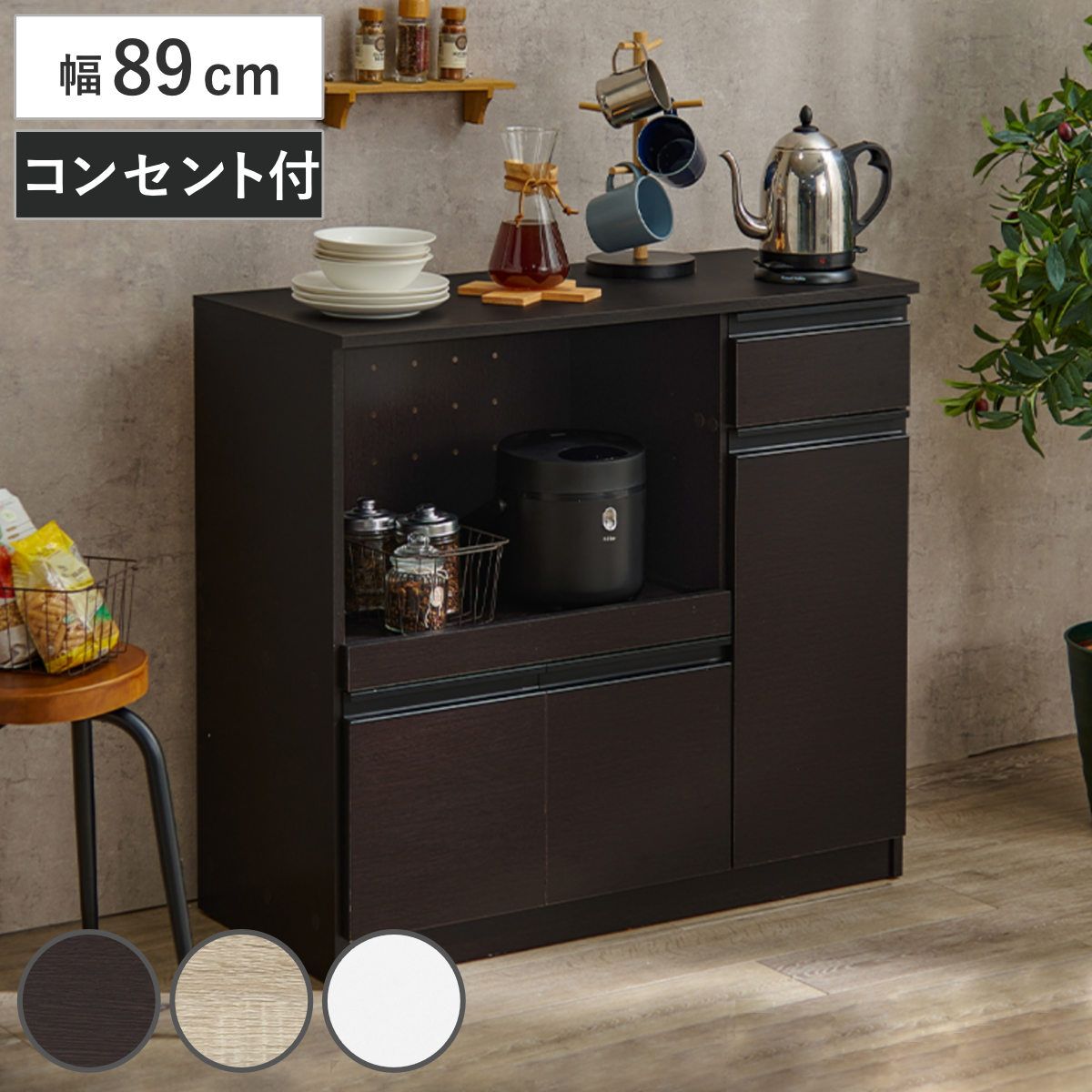 キッチンカウンター 北欧風 キャビネット 幅89cm （ キッチン収納 収納 カウンター 棚 引出し 家具 ラック キッチンラック 作業台 ダークブラウン ナチュラル ホワイト コンセント付 ）