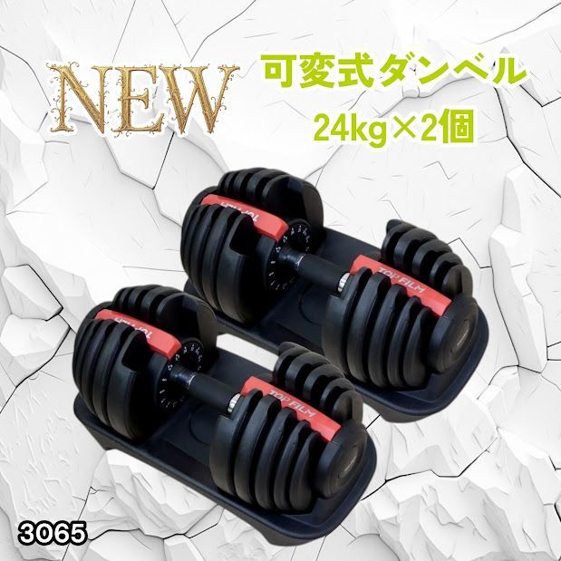#3065 可変式ダンベル 24kg 2個セット レッド｜15段階調節 片手1秒重量変更 アジャスタブルダンベル TOP FILM 筋トレ 自宅用 ※一部地域離島別途配送料有