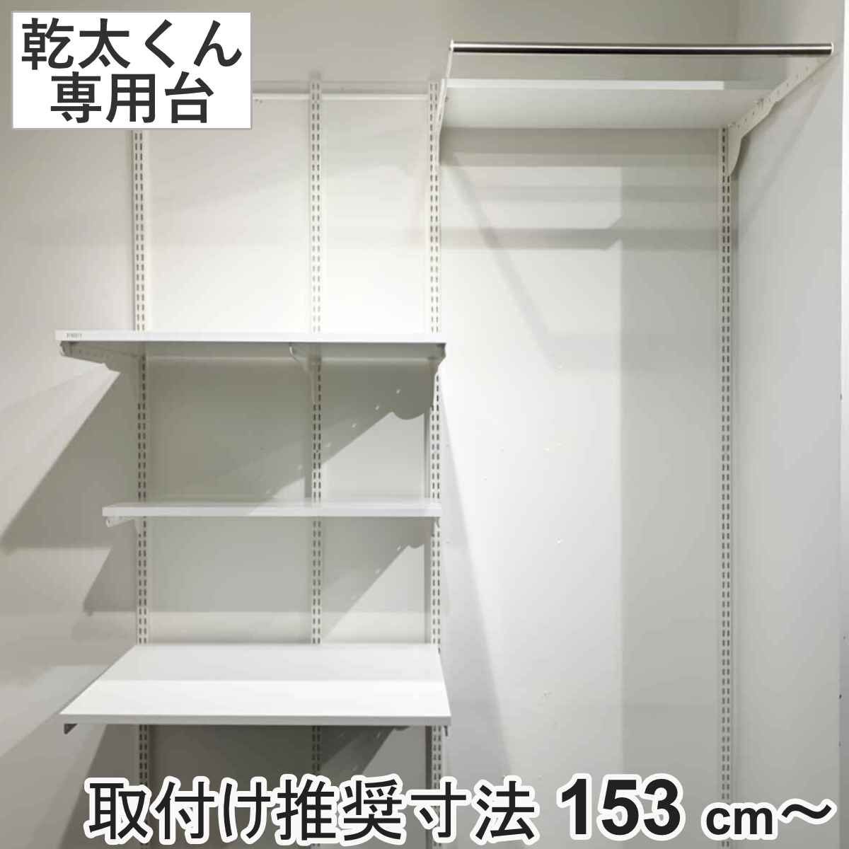 フィットラック 乾太くん専用台 KS1560CL36 取付け推奨寸法153cm～ （ 壁面収納 乾燥機 台 収納 専用棚 収納ラック 収納棚 洗濯機上 衣類乾燥機 ランドリー 洗面所 有効活用 壁掛け ラック 収納棚付き パイプ付き ） 76,230円