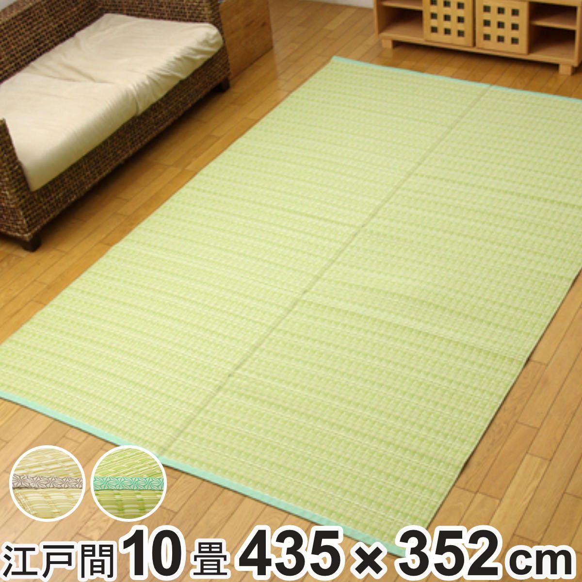 カーペット い草風 洗える PPカーペット バルカン 江戸間10畳 約435×352cm （ 敷物 ラグ マット ラグマット レジャーシート ござ 上敷き い草調 関東間 10畳 長方形 畳める コンパクト ペット 防ダニ 丸洗い 屋内 屋外 ）