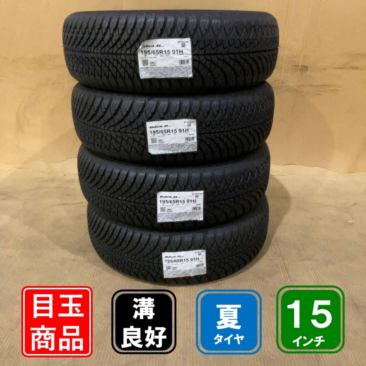 195/65R15 2020年　YOKOHAMA BluEarth-4S AW21 タイヤ4本セットセット