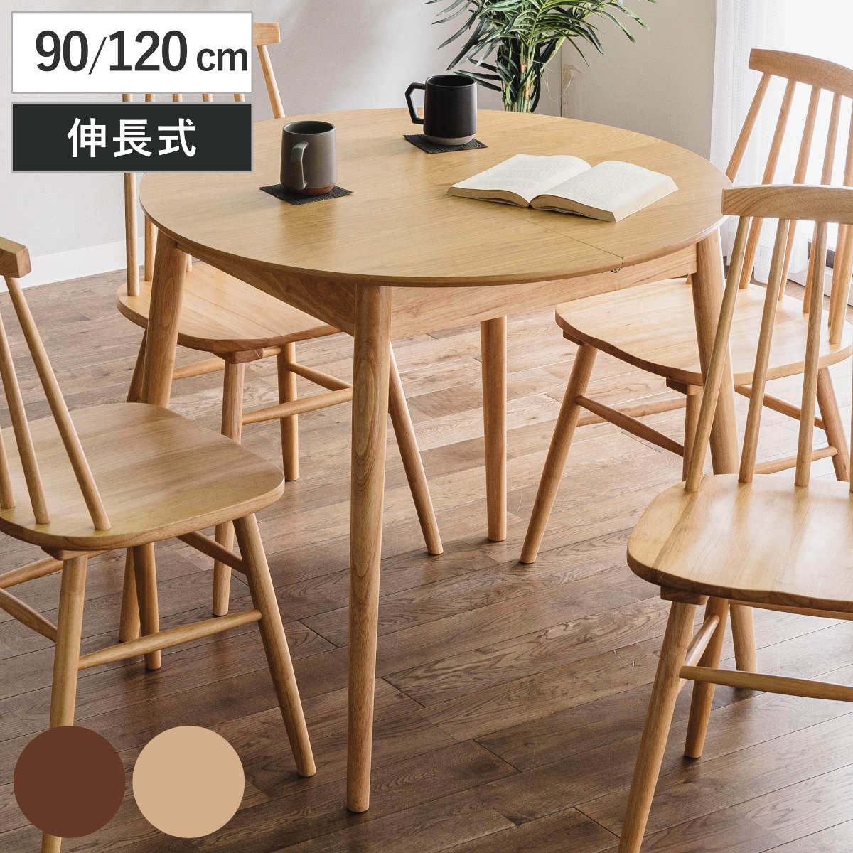 ダイニングテーブル 伸長式 幅90cm 幅120cm 円形 木製 （ 楕円 丸 円型 ラウンド テーブル 食卓 ダイニング 2人 4人 木目調 伸張 伸びる 北欧 おしゃれ ）