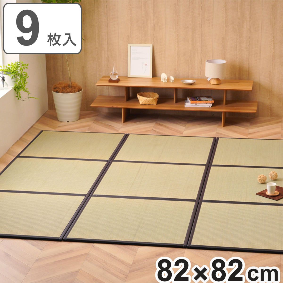 畳 純国産 置き畳 ユニット畳 天竜 82×82×1.7cm 9枚セット 軽量タイプ （ 敷物 ラグ マット い草マット い草カーペット い草 たたみ 4.5畳 天然素材 ジョイント 抗菌 防臭 防カビ 防音 コンパクト 省スペース 正方形 ）