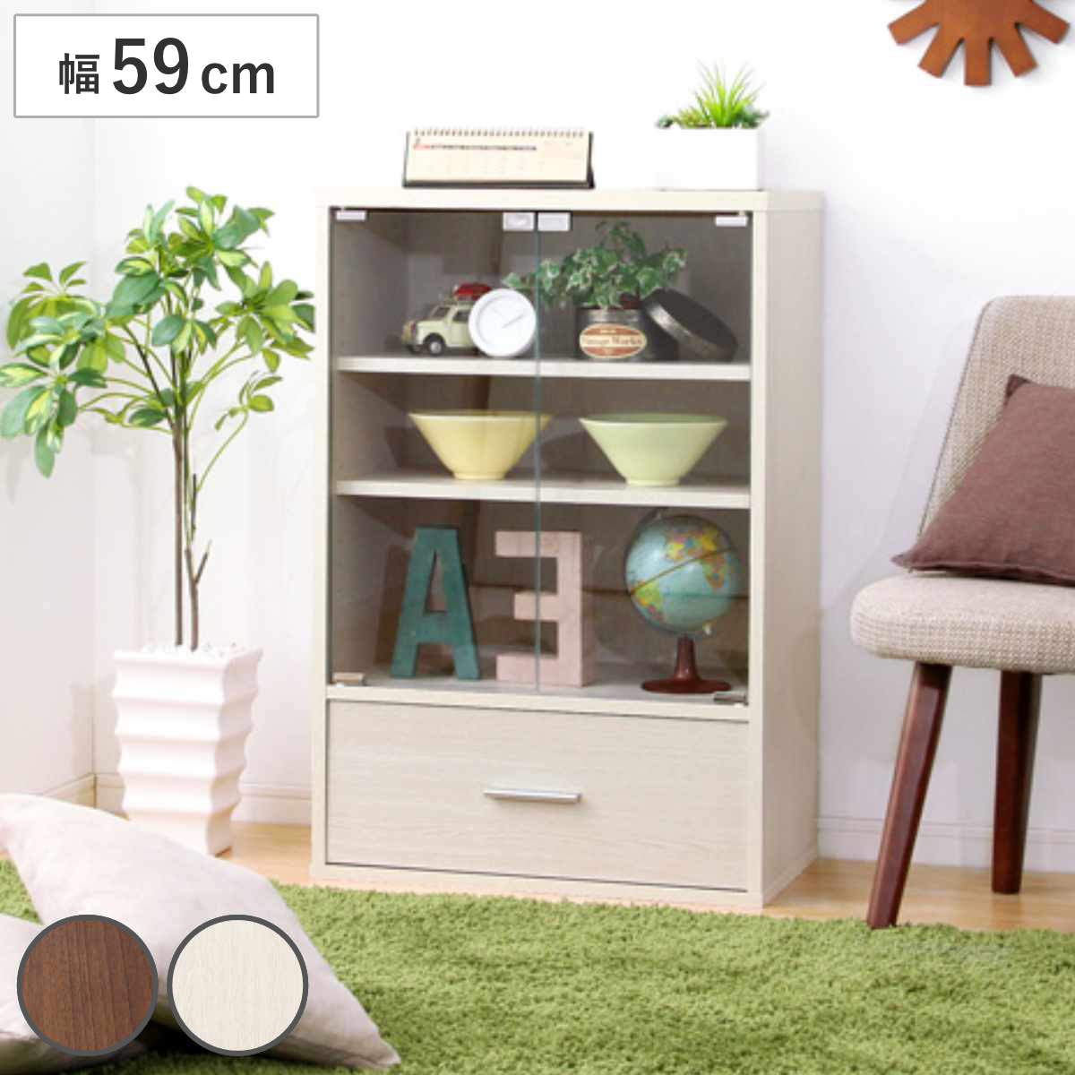 ガラスキャビネット 幅59cm 引出し付 北欧風 組合せ家具 DEALS （ キャビネット 組み合わせ 棚 ラック ガラス扉 収納 家具 ディスプレイ リビング 可動棚 連結 引き出し ウォールナット ホワイトオーク シンプル ） 7,813円