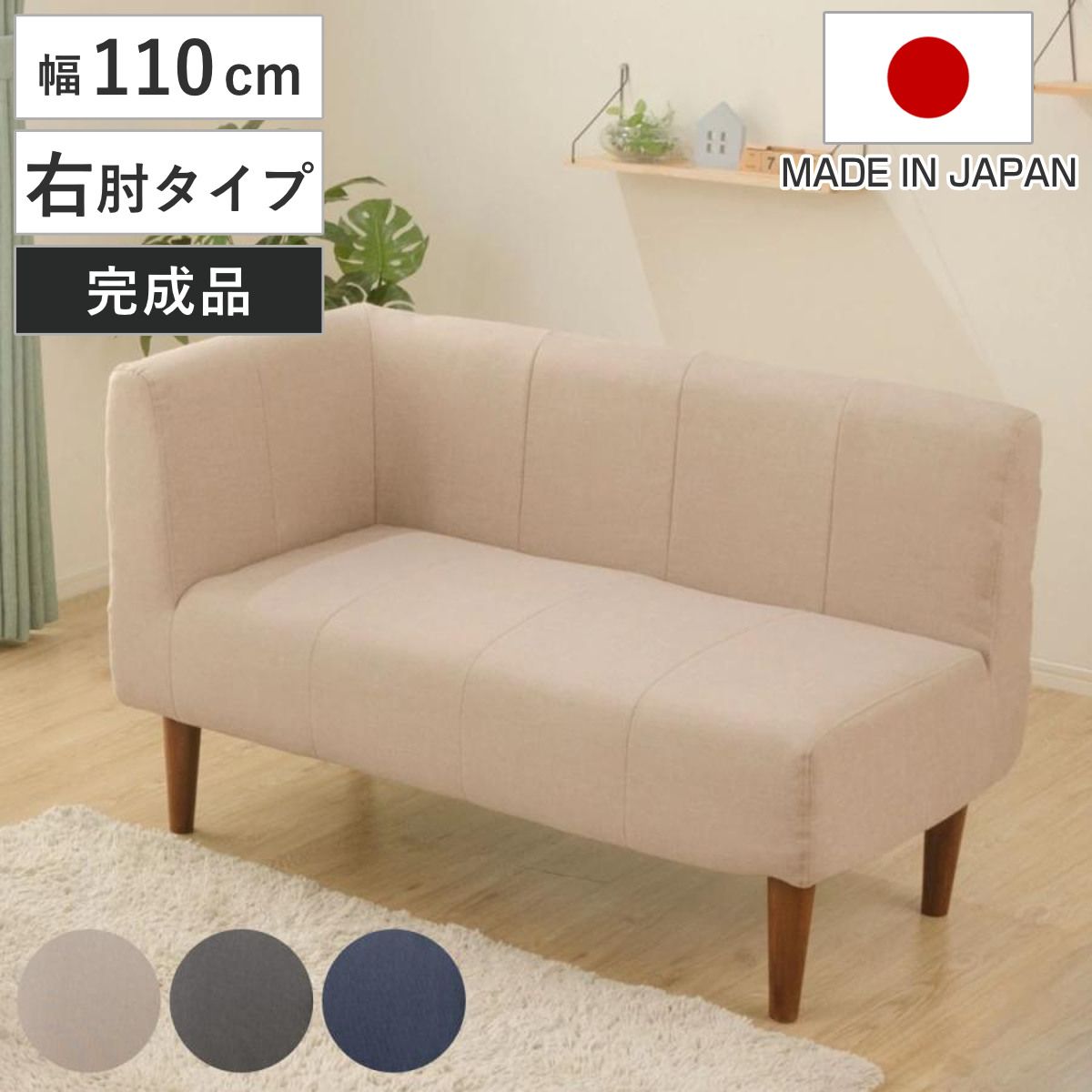ソファ 2人掛け 幅110cm 右肘タイプ ダイニングソファー ダリアン デニム調 ( コーナーソファ カウチソファ ソファー L字 コンパクト ファブリック 日本製 ポケットコイル 小さめ 北欧風 シンプル モダン 無地 ナチュラル 完成品 )
