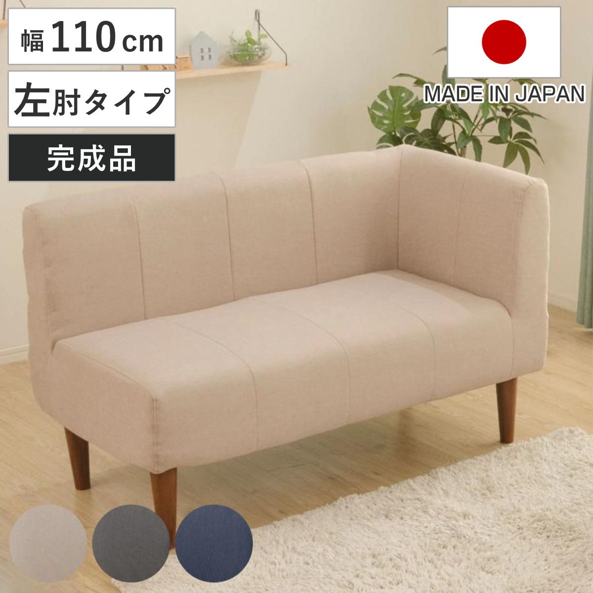 ソファ 2人掛け 幅110cm 左肘タイプ ダイニングソファー ダリアン デニム調 （ コーナーソファ カウチソファ ソファー L字 コンパクト ファブリック 日本製 ポケットコイル 小さめ 北欧風 シンプル モダン 無地 ナチュラル 完成品 ）