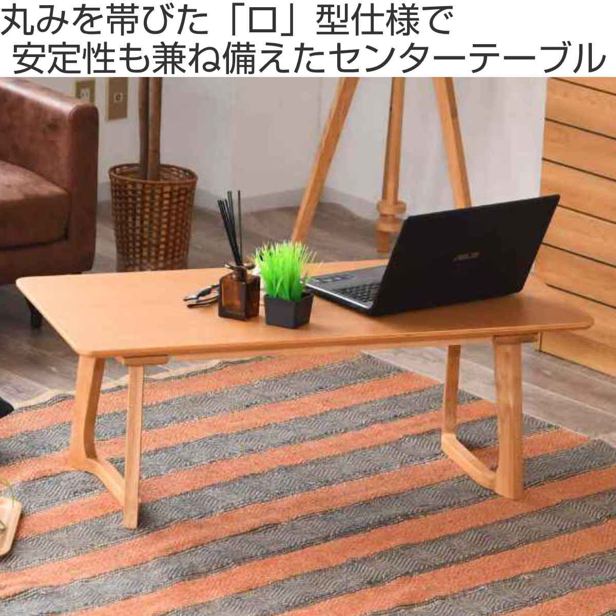 ローテーブル おしゃれ 小さめ 北欧 安定性 幅105cm ( センターテーブル テーブル リビングテーブル テーブル コンパクト シンプル 木製 オーク 完成品 木目 )