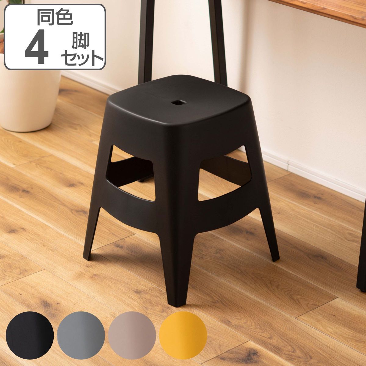 スツール 同色4脚セット 高さ45cm スタッキング ペポ （ プラスチック チェア 積み重ね スタッキングチェア 軽量 シンプル コンパクト いす 椅子 腰掛け イス 持ち運び 省スペース 軽い スタッキングスツール 背もたれ無し おしゃれ ） 10,457円