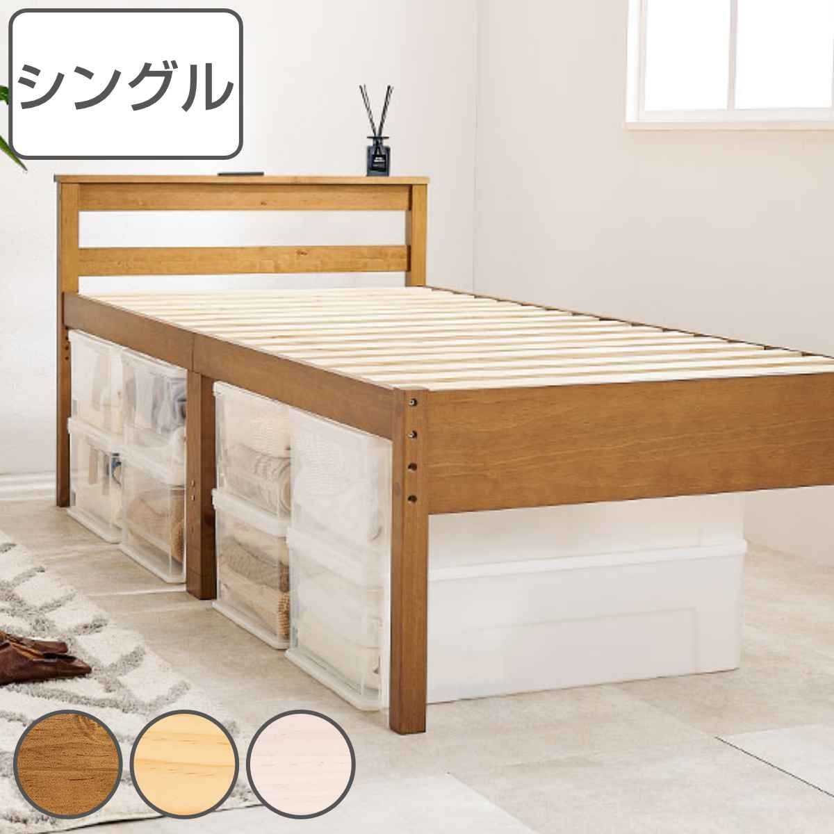 ベッド シングル すのこ 高さ3段階 2口コンセント 天然木 ( ハイ ミドル ロー ベッドフレーム ベット 木製 枕元 棚 大容量 ベッド下 収納 頑丈 丈夫 耐久性 耐荷重 200kg ナチュラル 北欧風 シンプル )