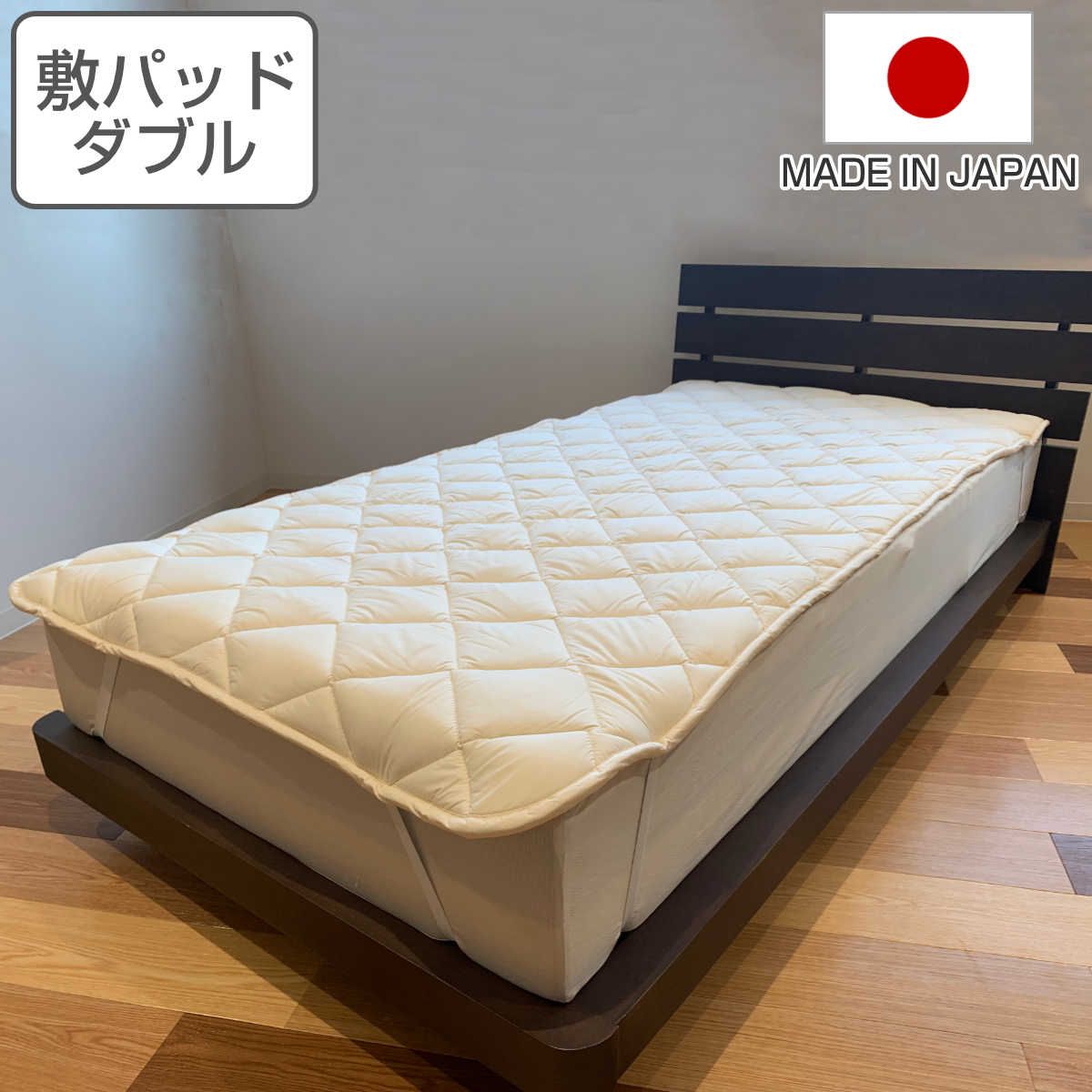 ベッドパッド ダブル 防ダニ 抗菌防臭 ウォッシャブル 日本製 （ 敷きパッド ベッド 140×200cm 洗える 洗濯機OK 吸水 速乾 ふんわり 厚手 ボリューム ）
