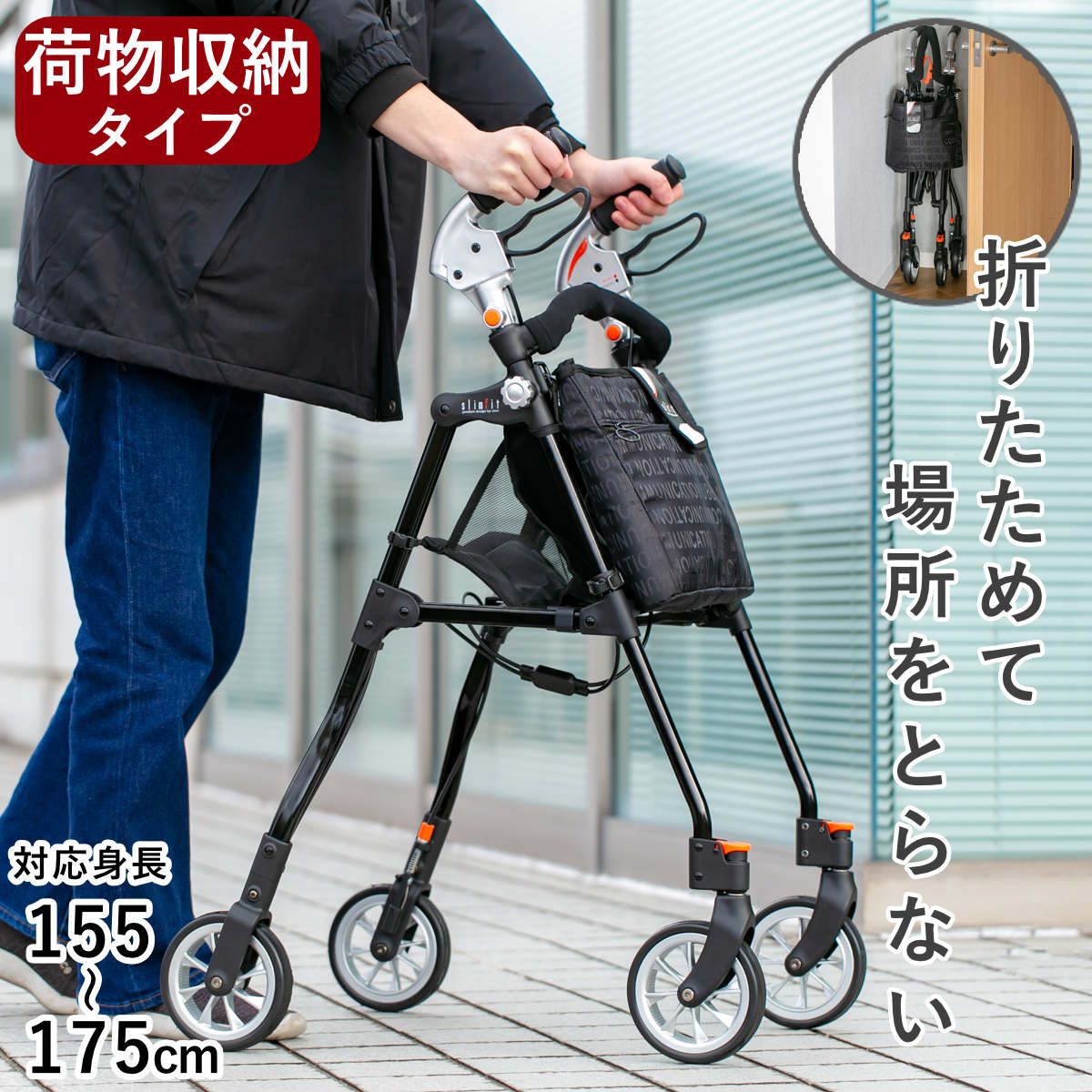 歩行車 スリムフィット ラージサイズ フロントガードタイプ （ 歩行器 軽量 コンパクト 介護 シルバーカー カート 折りたたみ 男女兼用 高齢者 歩行補助 シニアカー 自立 4輪 2WAYハンドル 高さ調節可能 福祉用具 シンプル ）