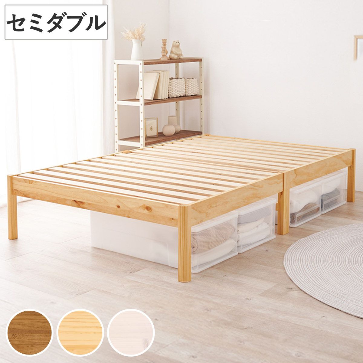 すのこベッド セミダブル 簡単組立 ロールすのこ ベッド 工具不要 天然木 （ ヘッドボードなし 耐荷重 200kg パイン材 ベット ベッドフレーム 木製 大容量 収納 ベッド下 ライトブラウン ナチュラル ホワイトウォッシュ ）