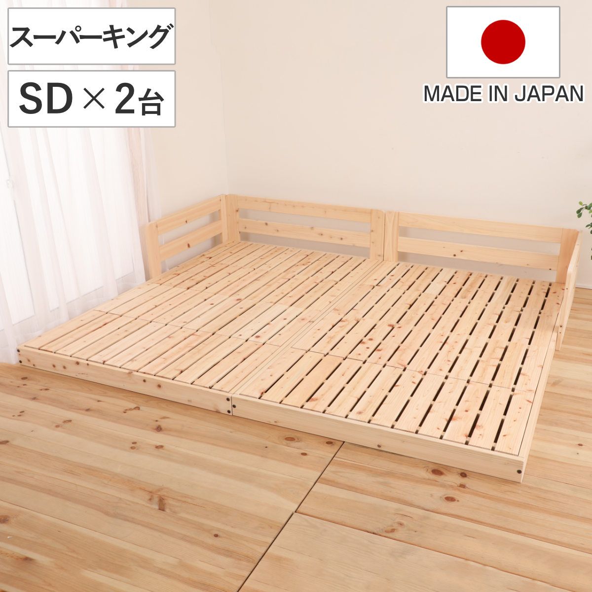 川の字ベッド スーパーキング すのこ 国産ひのき 日本製 天然木 （ 幅246cm 幅123cm×2台 ガード付き フロアベッド ベット ベッド ベッドフレーム ロータイプ ローベッド 連結可能 ナチュラル 木製 ）