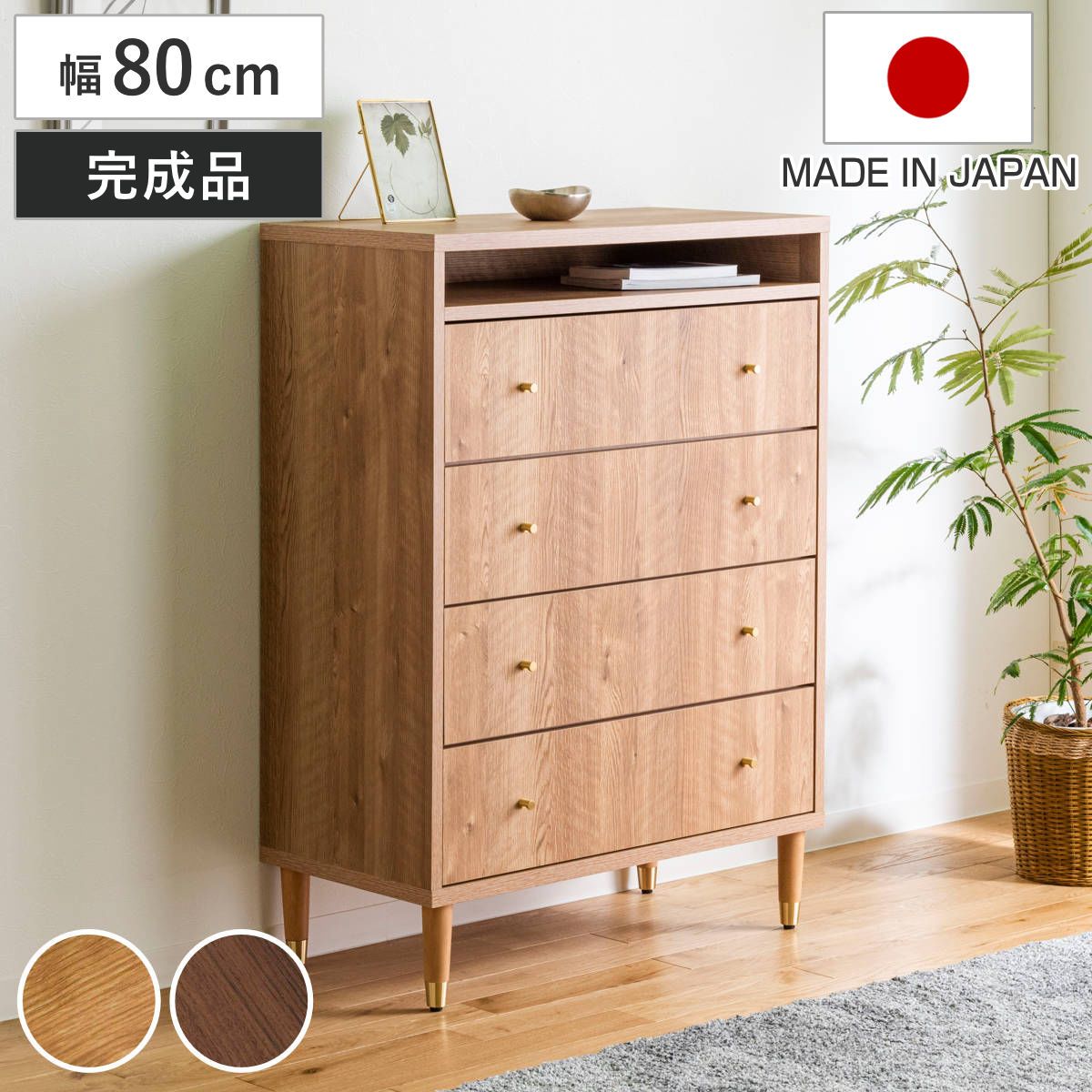 ハイチェスト 幅80cm 4段 ナチュラルモダン 日本製 （ チェスト 引出し 収納 家具 ラック 棚 完成品 桐 ディスプレイ キャビネット ナチュラル ブラウン シンプル ）